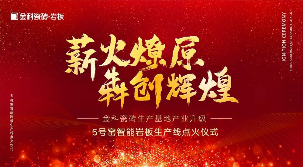 熱烈慶祝：金科瓷磚5號窯智能巖板生產線點火儀式圓滿完成！