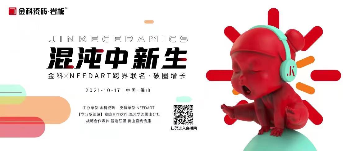 陶博會可以延后，金科瓷磚跨界聯(lián)名你必須知道