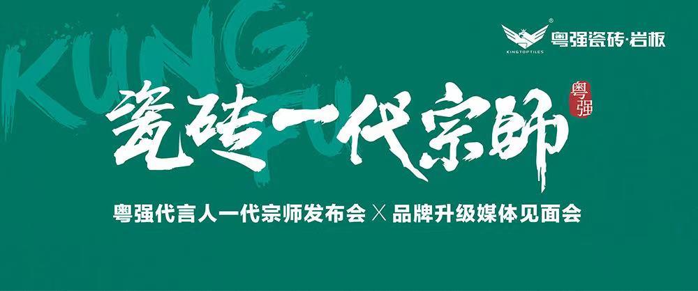 10月18日，鎖定粵強(qiáng)代言人一代宗師發(fā)布會×品牌升級媒體見面會！