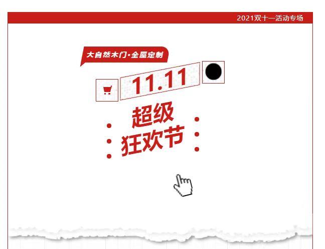 大自然木門·全屋定制雙11放大招啦，墻板499元/㎡，木門999元