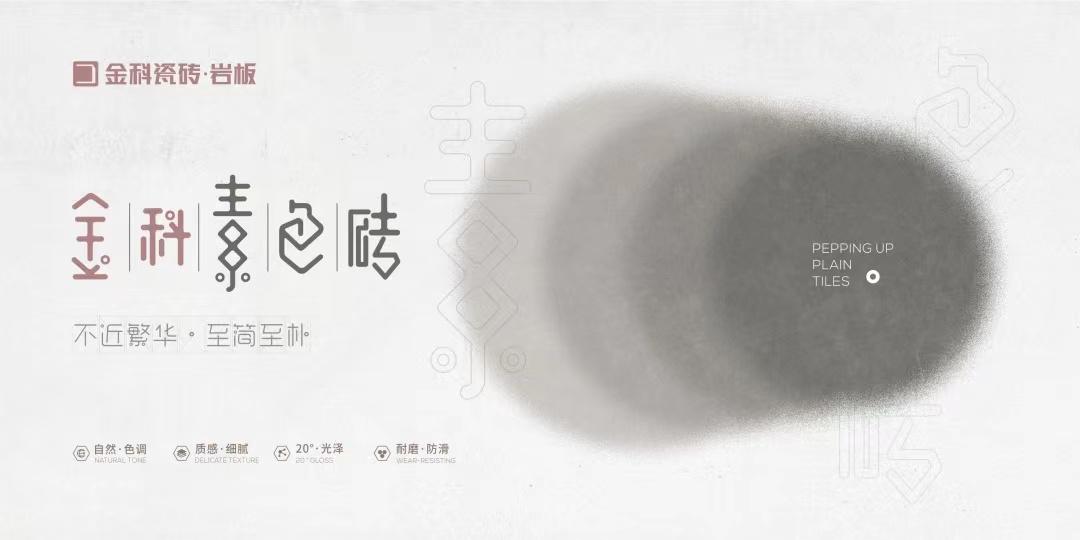 金科陶瓷十大品牌-現(xiàn)代家居獨(dú)寵的素色磚，高級(jí)設(shè)計(jì)的符號(hào)