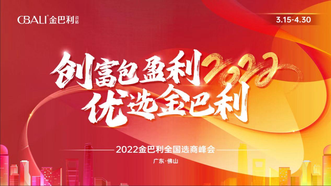 高新技術(shù)企業(yè)丨2022金巴利瓷磚全國選商峰會正式啟動