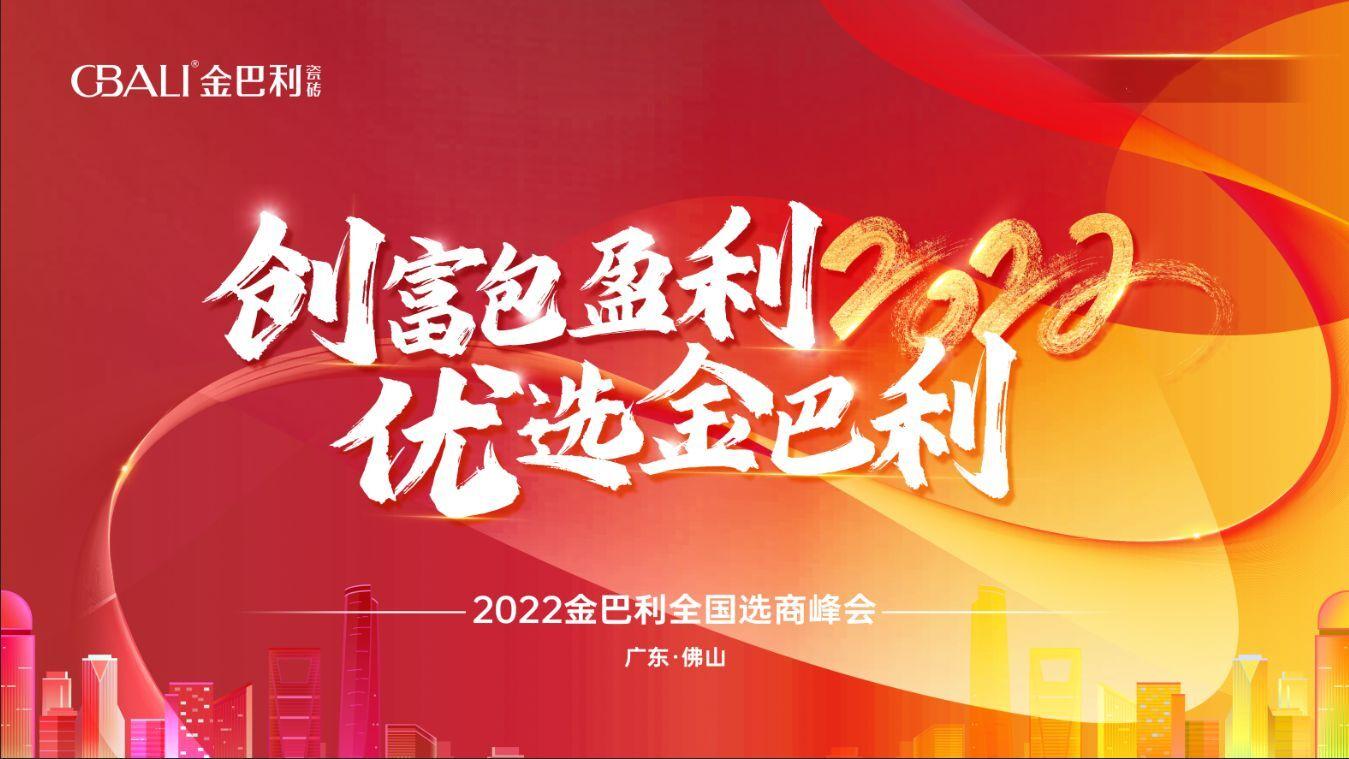 高新技術(shù)企業(yè)丨2022金巴利瓷磚全國(guó)選商峰會(huì)圓滿收官！