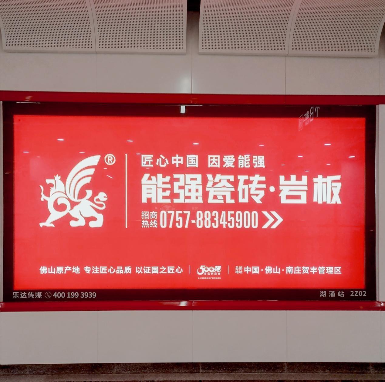 速來打卡！能強(qiáng)瓷磚廣告重磅登陸佛山地鐵2號(hào)線