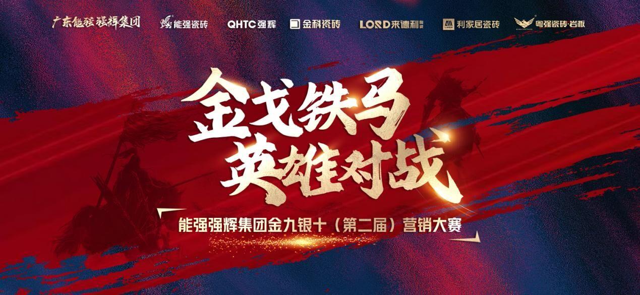 金戈鐵馬·英雄對(duì)戰(zhàn)｜能強(qiáng)集團(tuán)金九銀十營銷季正式開啟！