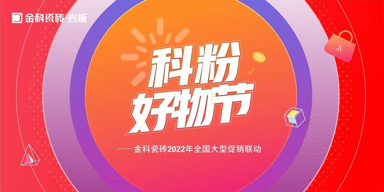 如火如荼！金科瓷磚「科粉好物節(jié)」全國大促火爆進(jìn)行中......