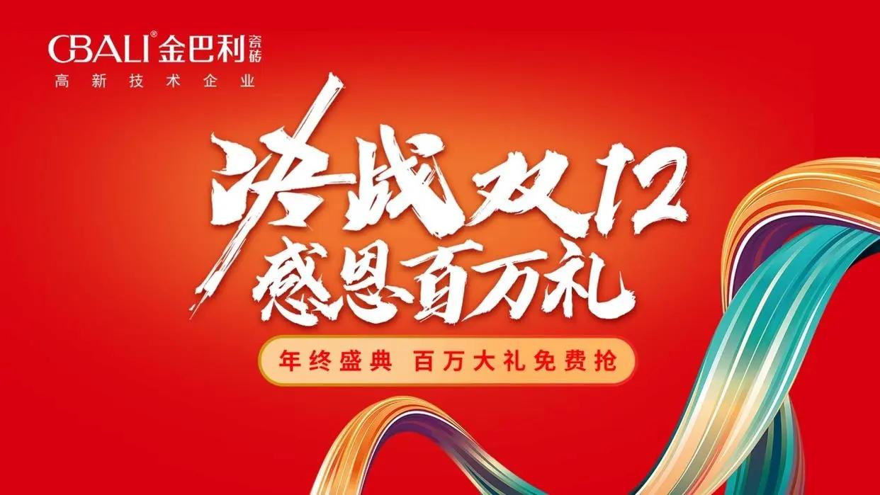 金巴利瓷磚“決戰(zhàn)雙12?感恩百萬禮”直播抽獎活動完滿收官！