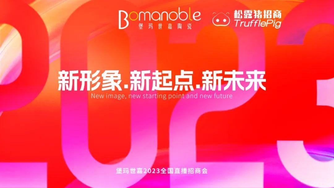 新形象 ? 新起點(diǎn) ? 新未來(lái) | 堡瑪世嘉2023直播招商啟動(dòng)大會(huì)圓滿召開(kāi)！