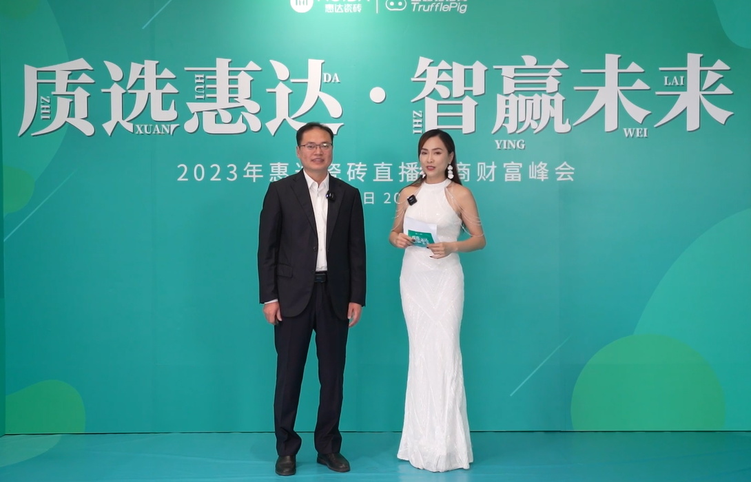 質(zhì)選惠達(dá) 智贏未來 | 惠達(dá)瓷磚直播選商峰會圓滿收官！
