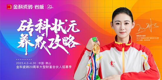 乘勢(shì)篤行 | 金科瓷磚20周年大型財(cái)富合伙人線上峰會(huì)圓滿落幕！