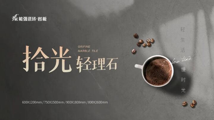 新品推介丨能強(qiáng)拾光?輕理石，柔光新品類