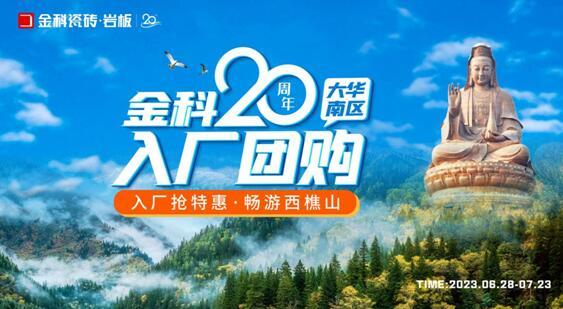 金科20周年華南區(qū)域入廠團(tuán)購(gòu)正式啟動(dòng)！