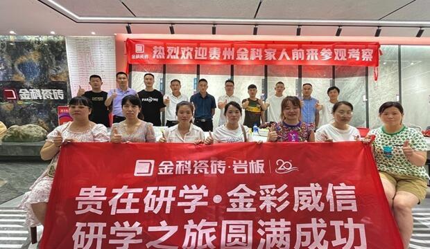 聚勢碰撞，貴在研學(xué) | 金彩威信研學(xué)之旅圓滿成功