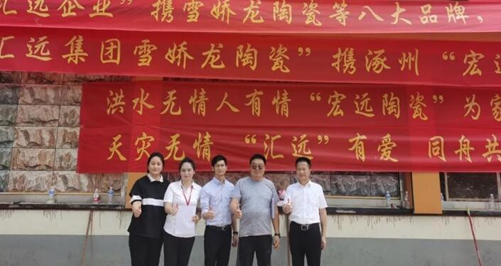 廣東匯遠(yuǎn)企業(yè)丨【愛心捐助】企業(yè)擔(dān)當(dāng)！援助河北涿州，心系災(zāi)區(qū)，共建美好。