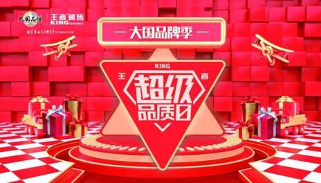 大國(guó)品牌季-王者超級(jí)品質(zhì)日線上啟動(dòng)會(huì)在佛山王者總部圓滿舉辦。