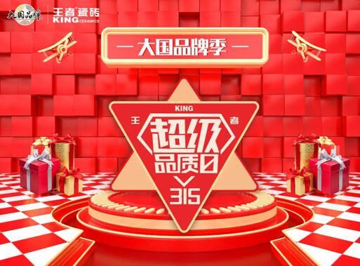 王者超級(jí)品質(zhì)日 品質(zhì)先行，服務(wù)相隨