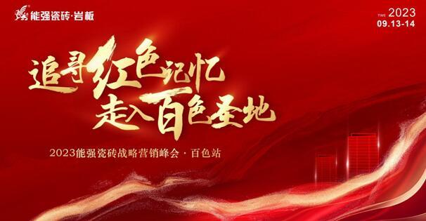 追尋紅色記憶?走入百色圣地——能強(qiáng)瓷磚營銷峰會?百色站圓滿成功