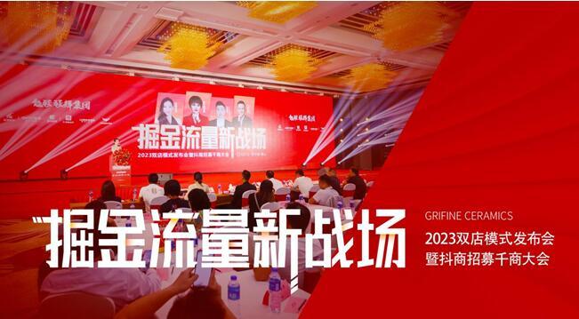掘金流量新戰(zhàn)場——能強(qiáng)瓷磚2023雙店模式發(fā)布會暨抖商招募千商大會圓滿成功