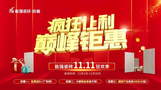 瘋狂讓利?巔峰鉅惠——能強(qiáng)瓷磚雙11狂歡季重磅來襲！