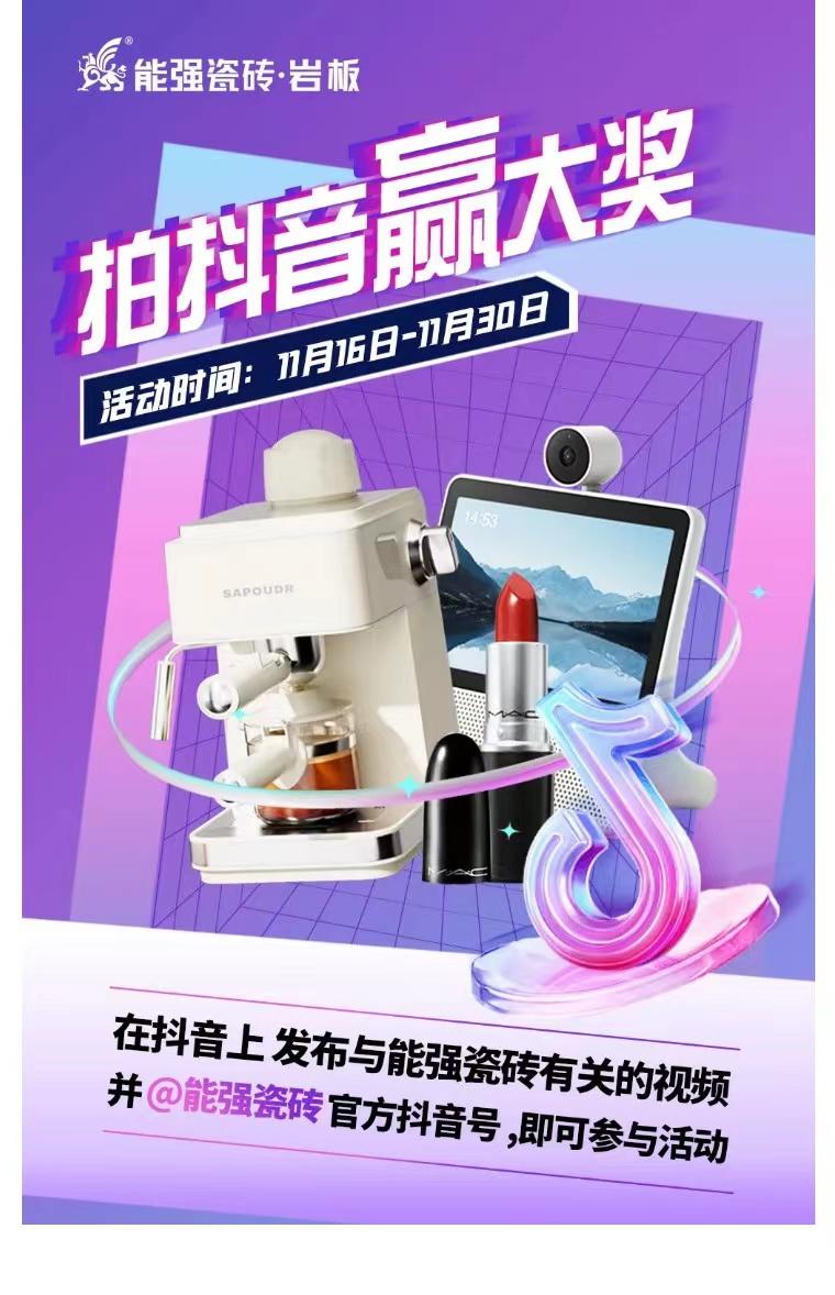 拍抖音?贏大獎(jiǎng)——2023能強(qiáng)瓷磚抖音挑戰(zhàn)賽來了！