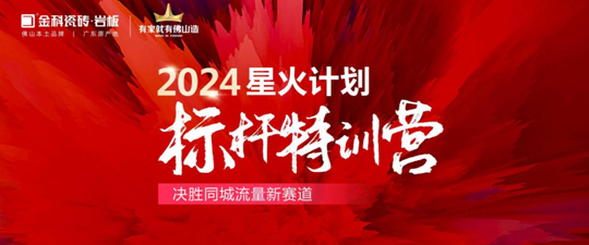 引爆同城流量密碼！2024金科星火計劃標桿璀璨收官