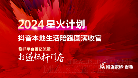 流量賦能,贏戰(zhàn)終端丨能強(qiáng)2024星火計(jì)劃抖音本地生活陪跑圓滿收官！
