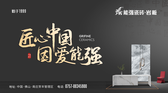 匠心智造?中國能強(qiáng)——能強(qiáng)瓷磚廣東肇慶生產(chǎn)基地點火儀式圓滿舉行！