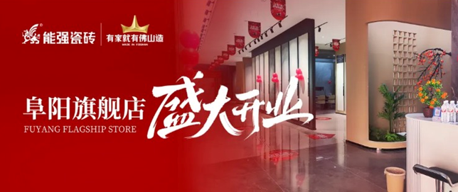 能強(qiáng)瓷磚阜陽旗艦店盛大開業(yè)，引領(lǐng)品質(zhì)生活新浪潮！