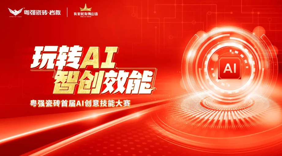 粵強(qiáng)瓷磚“玩轉(zhuǎn)AI?智創(chuàng)效能”大賽圓滿落幕，引領(lǐng)行業(yè)智慧轉(zhuǎn)型升級