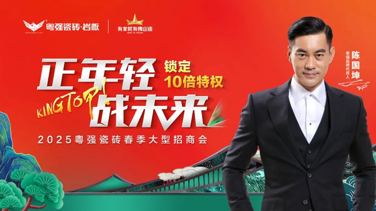 盛大招商！粵強(qiáng)瓷磚誠邀您共拓千億市場新藍(lán)海
