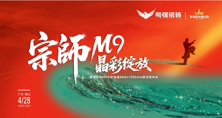 宗師M9?晶彩綻放｜粵強(qiáng)瓷磚2025新品發(fā)布會(huì)盛大召開
