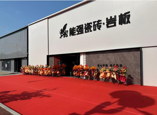 能強(qiáng)瓷磚三大專賣店同啟，打造空間用磚新體驗(yàn)