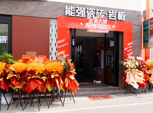 匠心大牌——能強(qiáng)瓷磚山東臨沂旗艦店開(kāi)業(yè)慶典