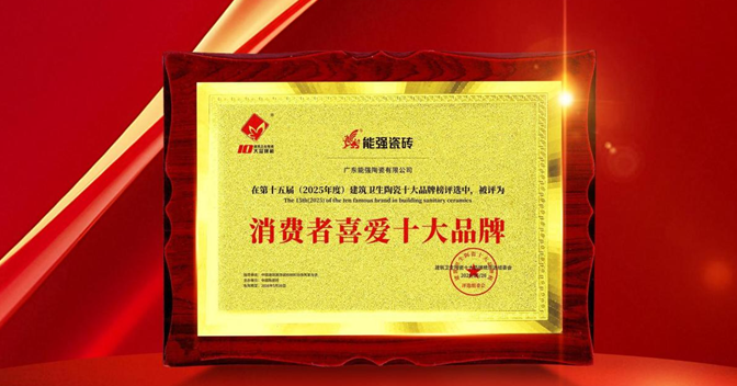 以匠心品質(zhì)鑄就行業(yè)標(biāo)桿，能強(qiáng)瓷磚榮獲“消費(fèi)者喜愛(ài)十大品牌”！