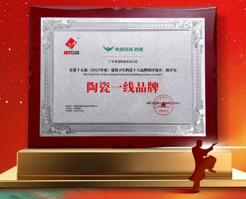 超級(jí)品牌?中國(guó)主場(chǎng) | 粵強(qiáng)瓷磚巖板榮膺“陶瓷一線品牌”