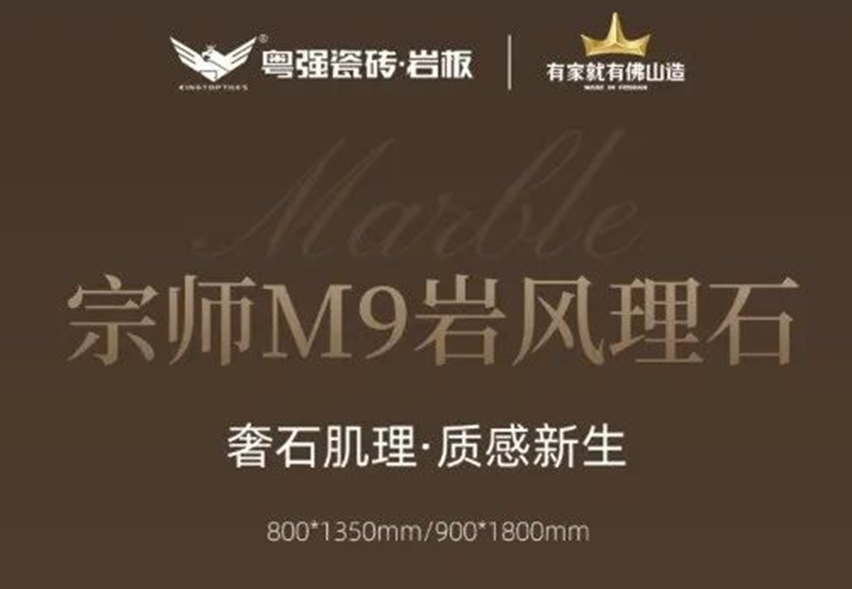 粵強(qiáng)瓷磚宗師M9「巖風(fēng)理石」系列丨奢石肌理與自然美學(xué)的邂逅
